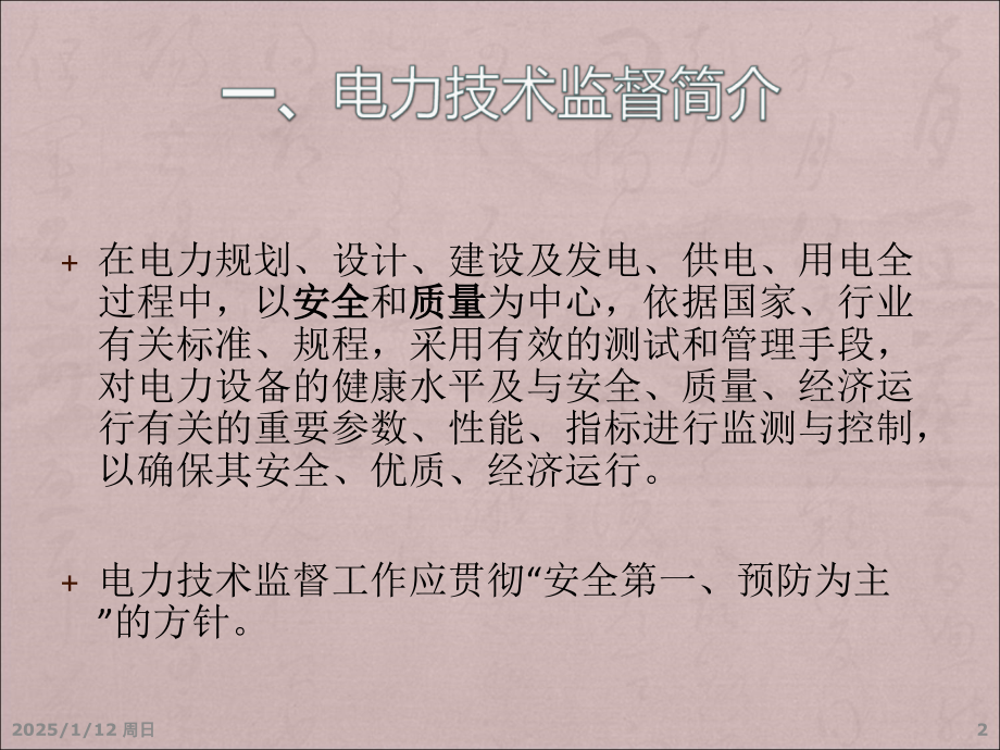风电场电气二次继保电测及电能技术监督(课件)模板PPT课件.ppt_第2页