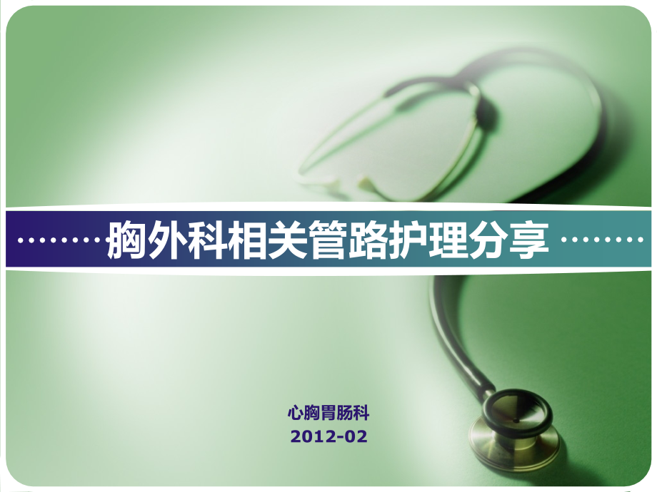 胸外科相关管路护PPT课件.ppt_第1页