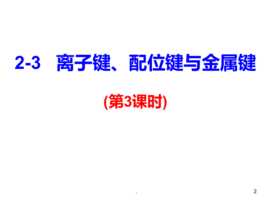 高二化学离子键、配位键与金属键(2020年1月整理)PPT课件.ppt_第2页