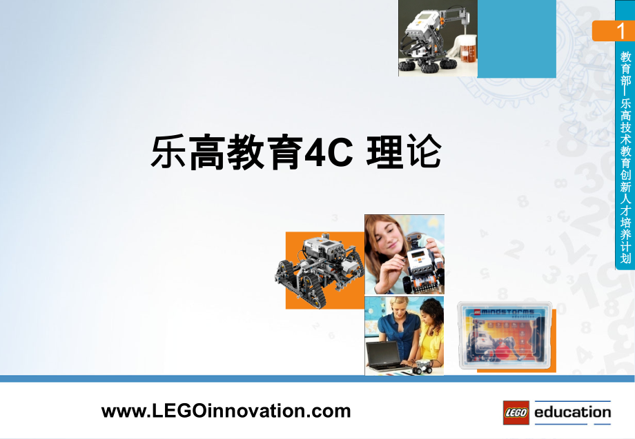 乐高教育C理论.ppt_第1页