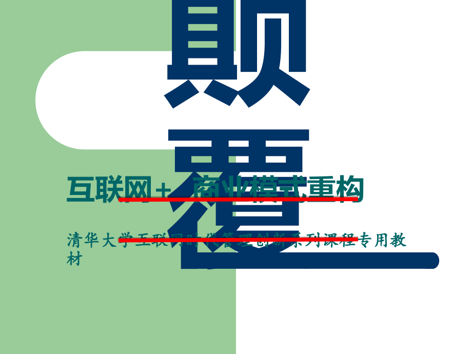 刘海峰老师颠覆-商业模式.ppt_第1页