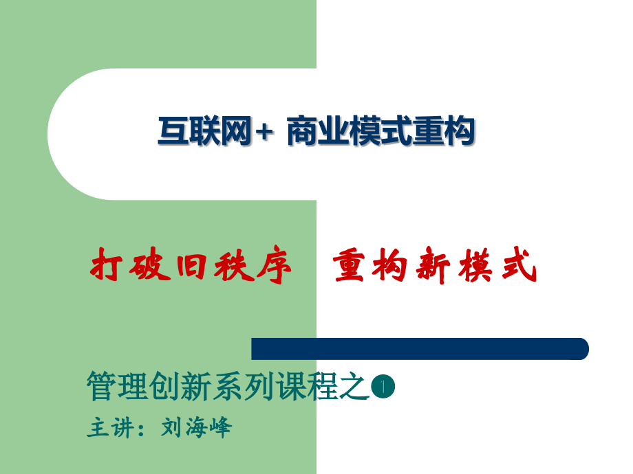 刘海峰老师颠覆-商业模式.ppt_第2页