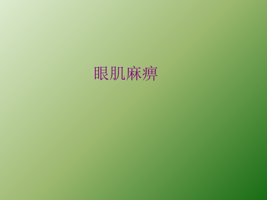 眼肌麻痹ppt课件.ppt_第1页