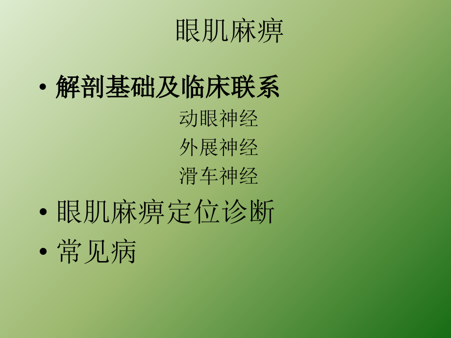 眼肌麻痹ppt课件.ppt_第2页