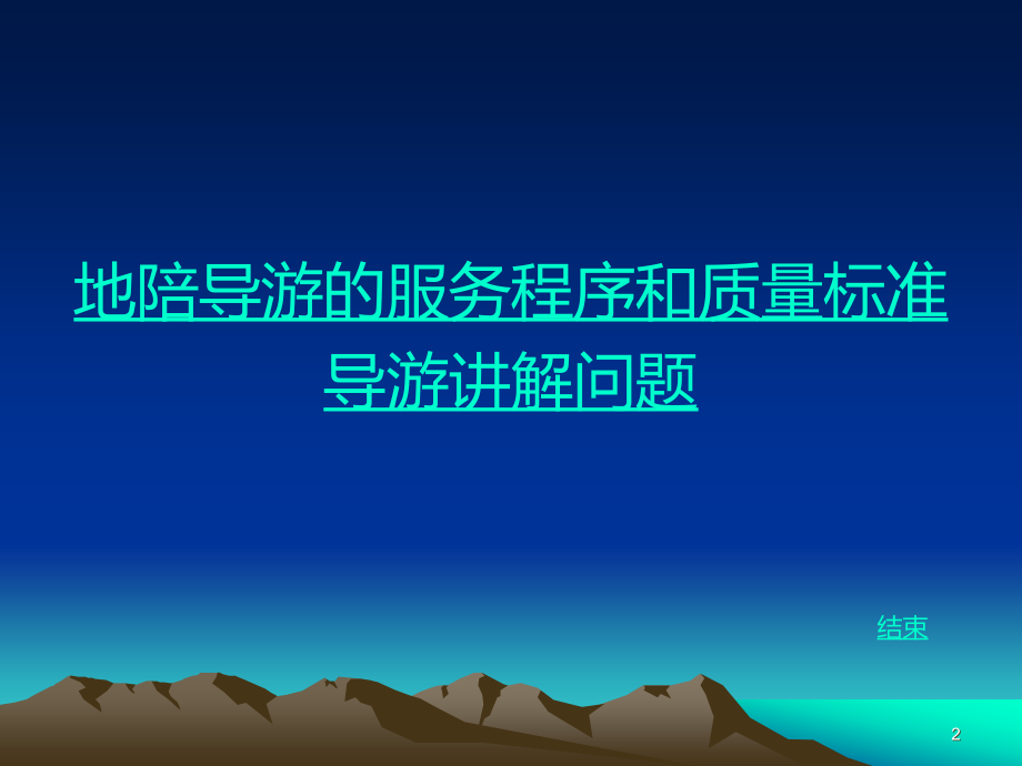 为您打开一扇门--导游服务规范-崔苗苗.ppt_第2页
