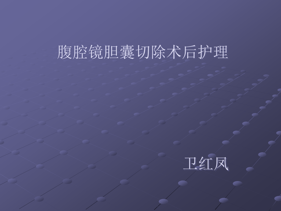 腹腔镜胆囊切除术后护理ppt课件.ppt_第1页