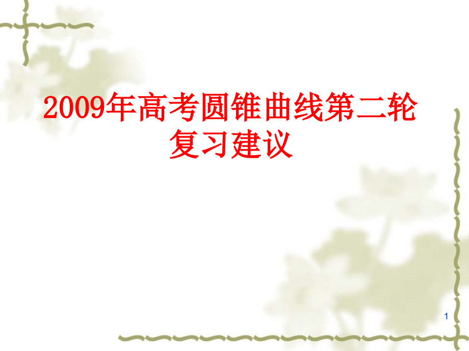 高考圆锥曲线第二轮复习建议-PPT课件.ppt_第1页