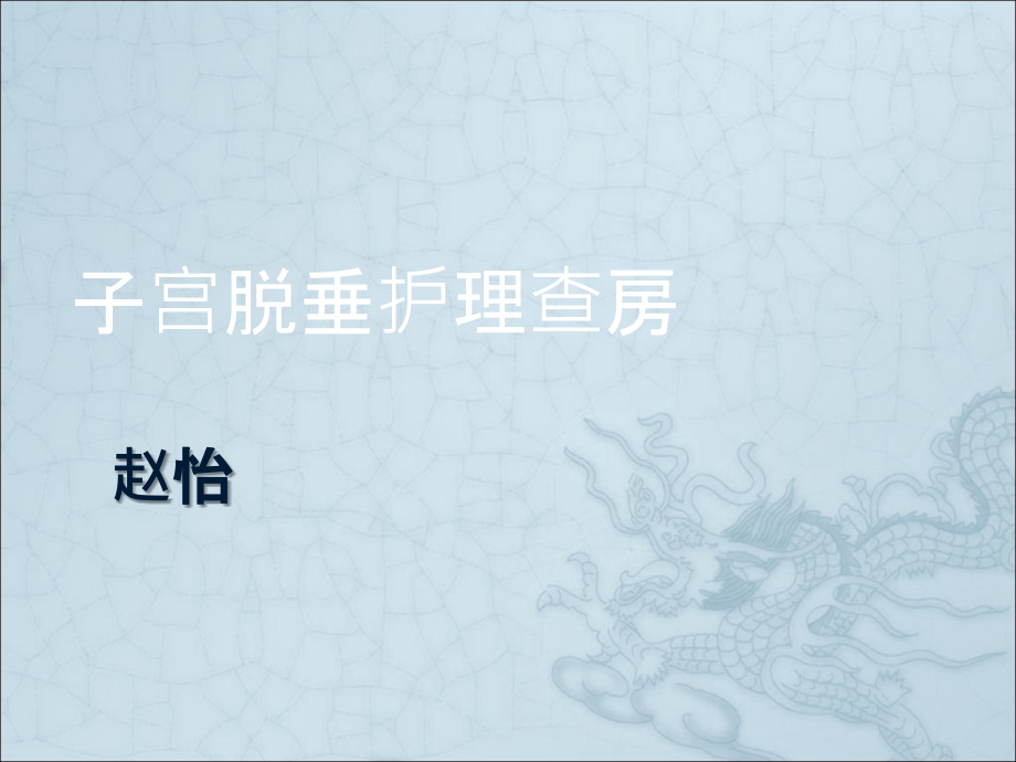 护理查房子宫脱垂ppt课件.ppt_第1页