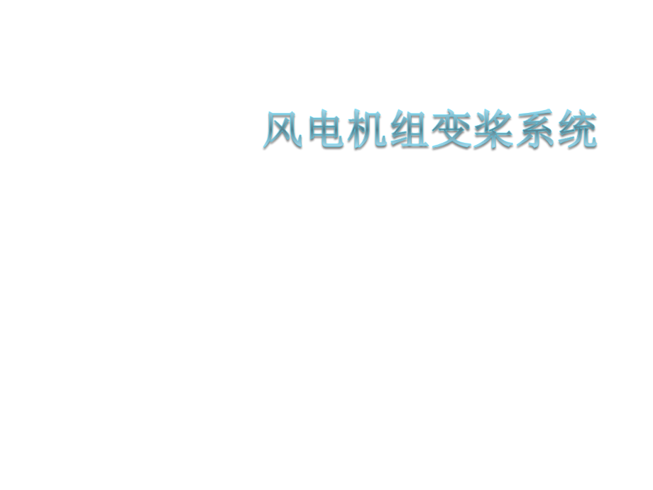 风电机组变桨系统.ppt_第1页