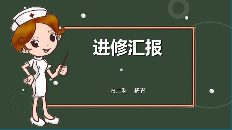 护理进修汇报PPT课件.ppt_第1页