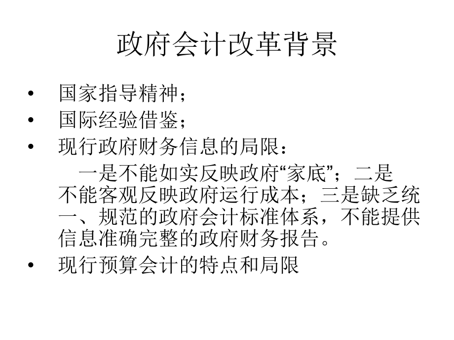 政府新会计制度解析.ppt_第2页