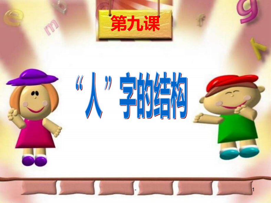 七年级政治人字的结构(201911新).pptx_第1页