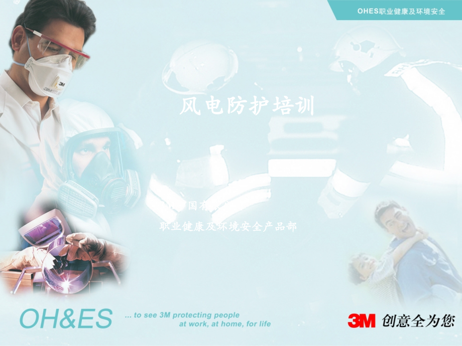 风电防护培训ppt课件.ppt_第1页