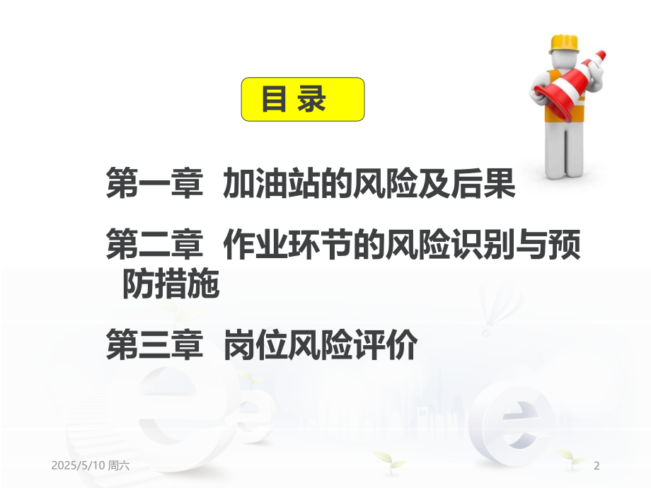 加油站风险及预防措施PPT课件.ppt_第2页