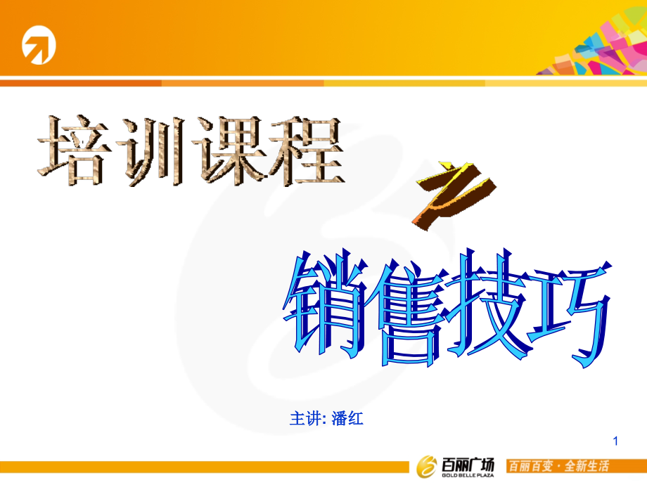 销售技巧服务PPT课件.ppt_第1页