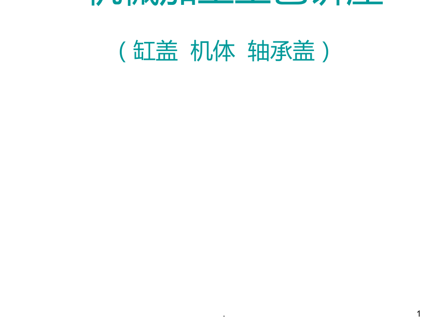 机械加工工艺讲座(缸盖机体轴承盖)PPT课件.ppt_第1页