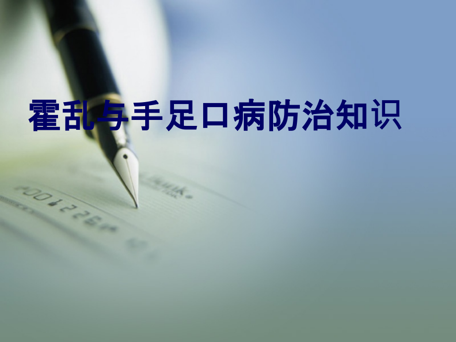 霍乱手足口病防治知识培训课件ppt课件.ppt_第1页