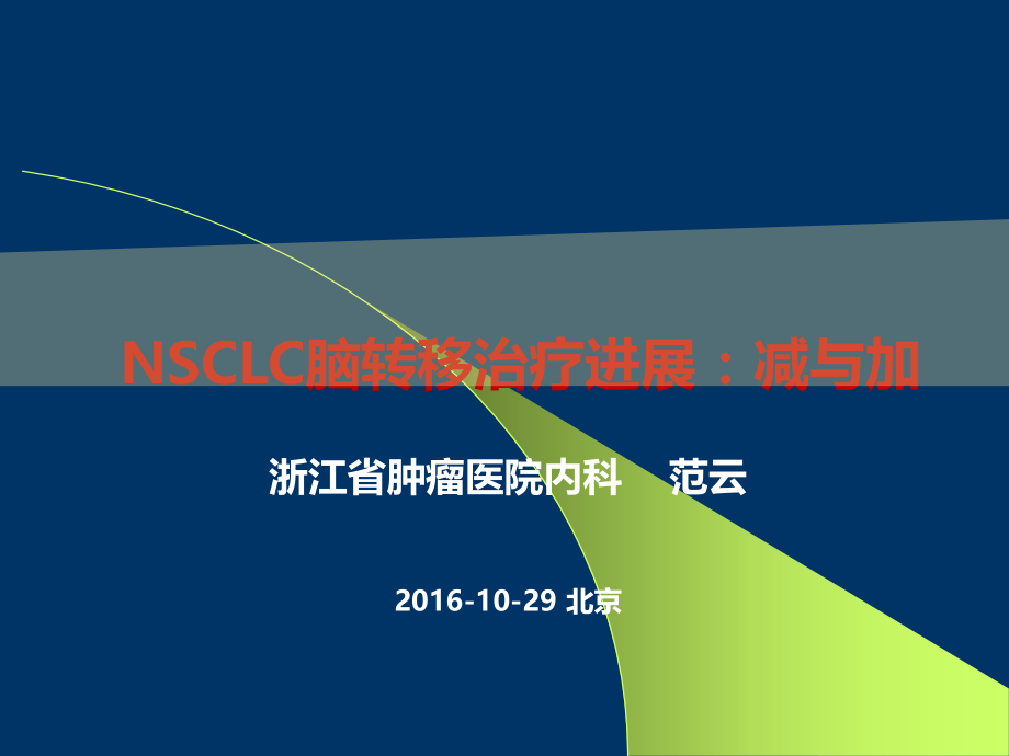 肺癌脑转移治疗进展ppt课件.pptx_第1页