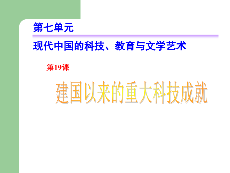 建国以来的重大科技成就.ppt_第1页
