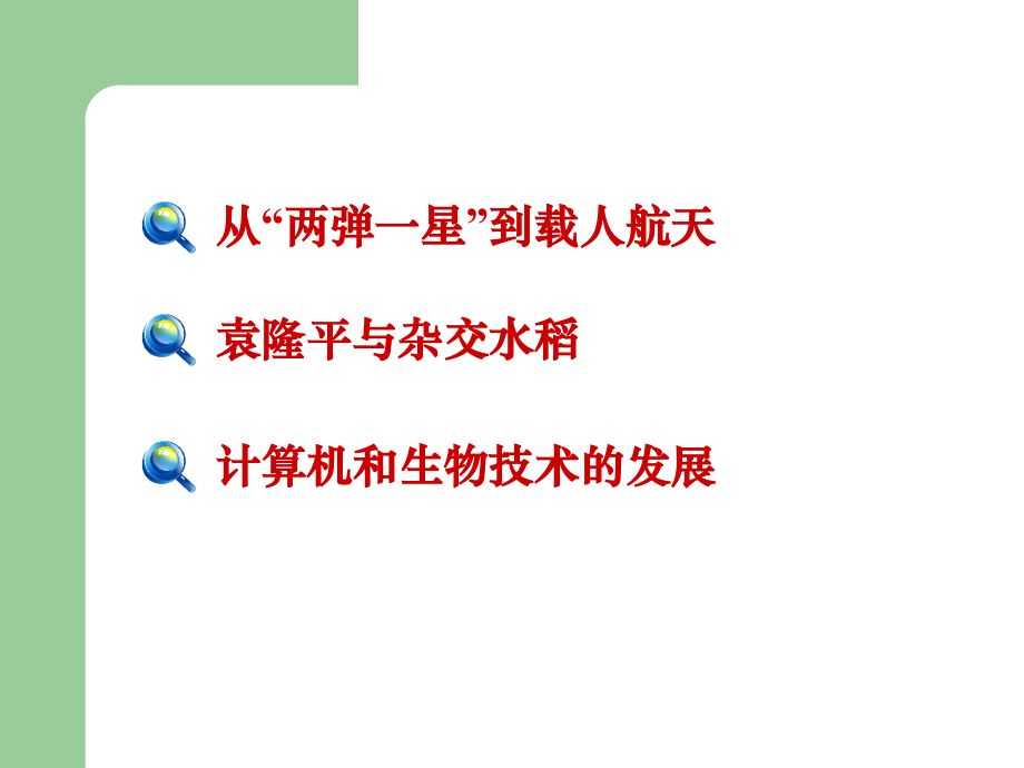建国以来的重大科技成就.ppt_第2页