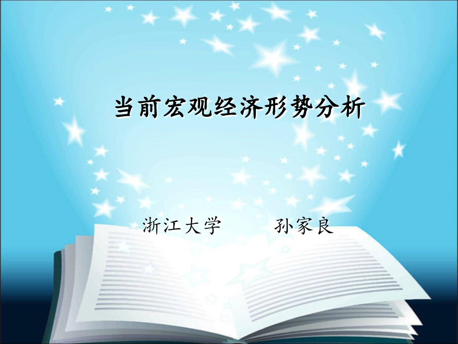 孙家良当前宏观经济形势分析.ppt_第1页