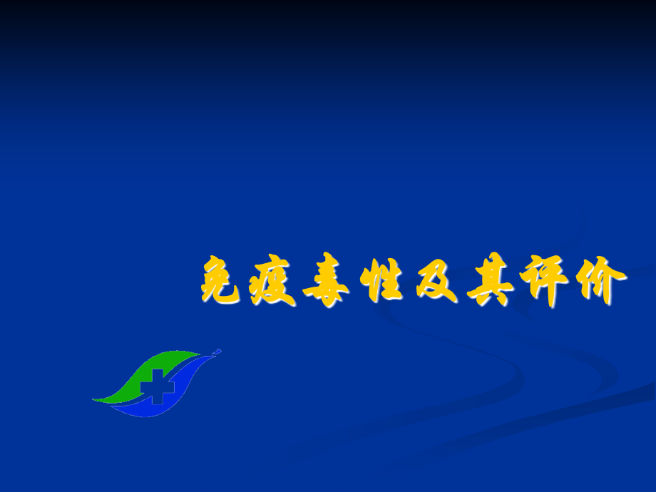 免疫毒性及评价ppt课件.ppt_第1页