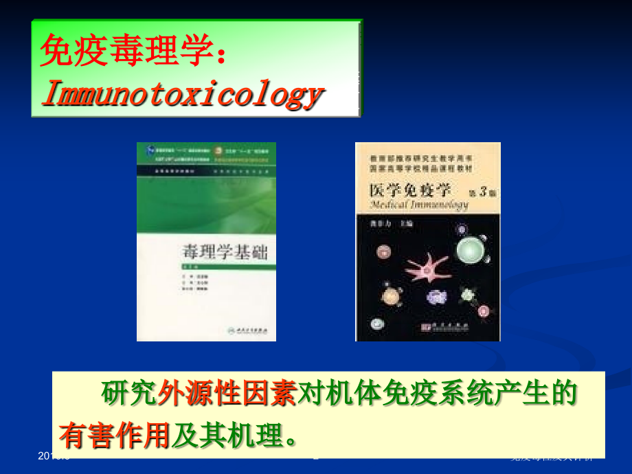 免疫毒性及评价ppt课件.ppt_第2页