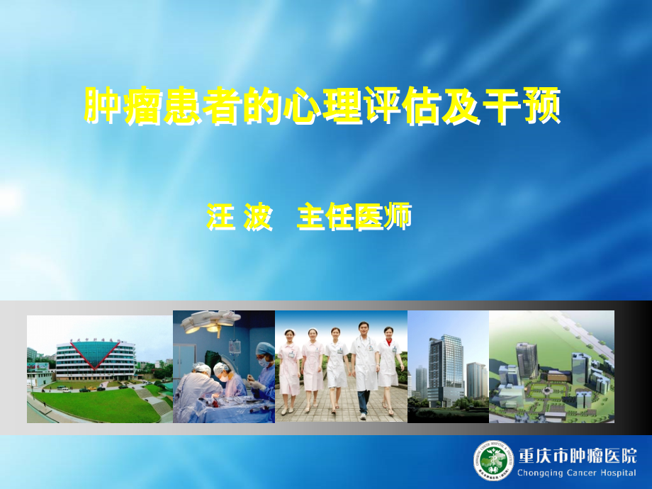 肿瘤患者的心理评估及干预.ppt_第1页