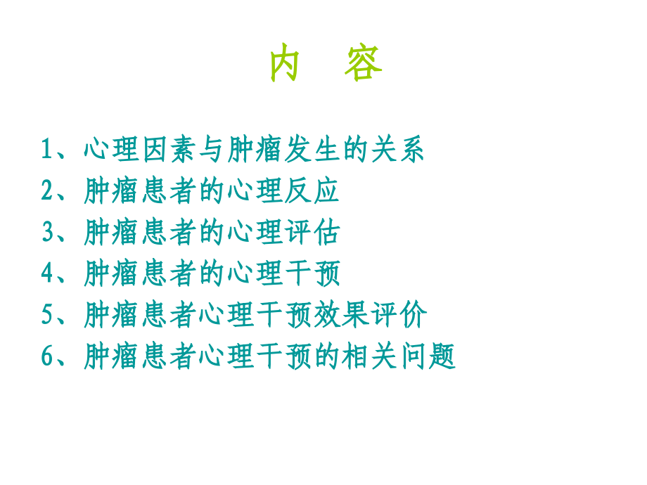 肿瘤患者的心理评估及干预.ppt_第2页