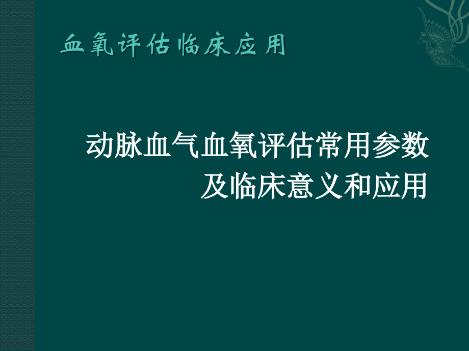 血氧评估及临床意义ppt课件.ppt_第1页