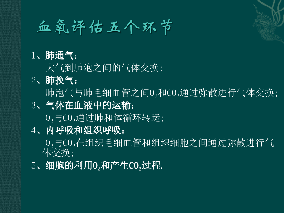 血氧评估及临床意义ppt课件.ppt_第2页