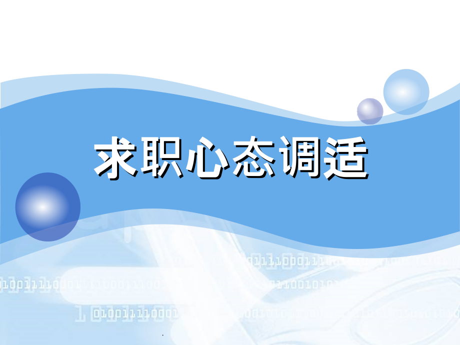 -求职心态调适.ppt_第1页