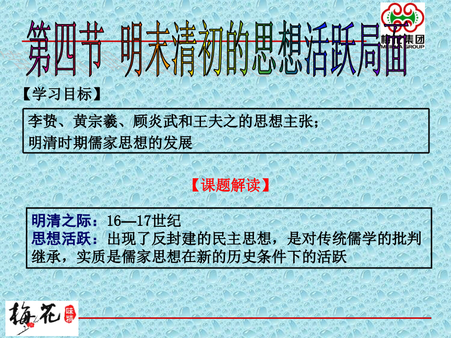 四-明末清初的思想活跃局面ppt.ppt_第1页