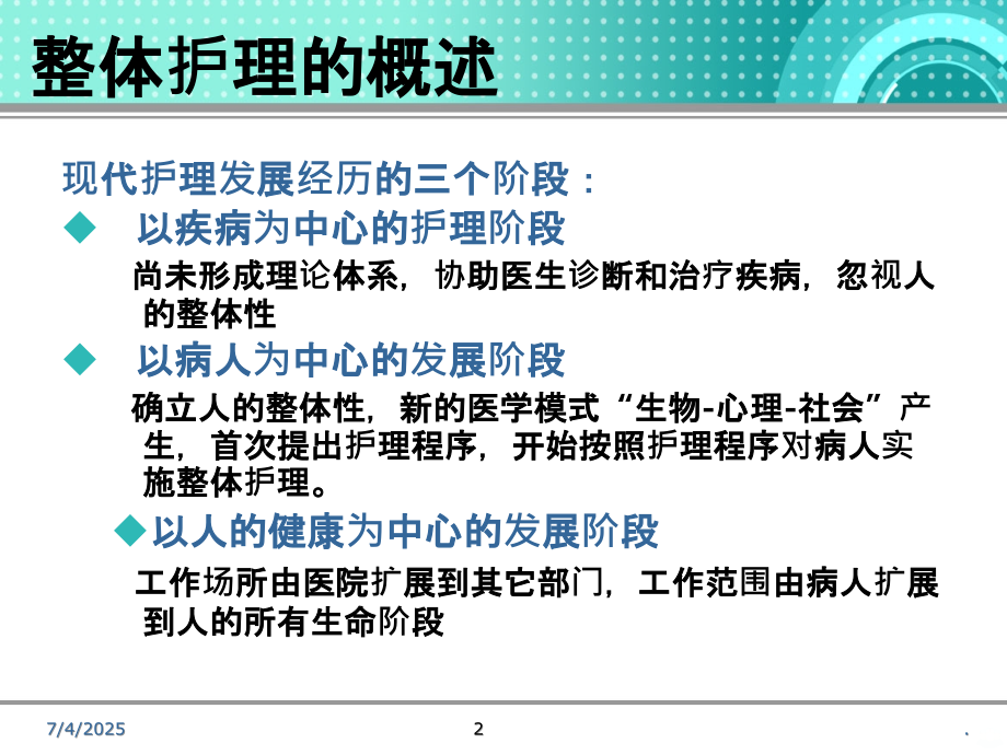 整体护理理念及临床应用PPT课件.ppt_第2页