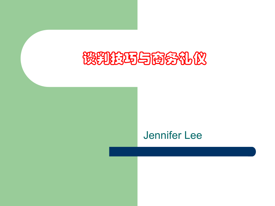 商务谈判与礼仪.ppt_第1页