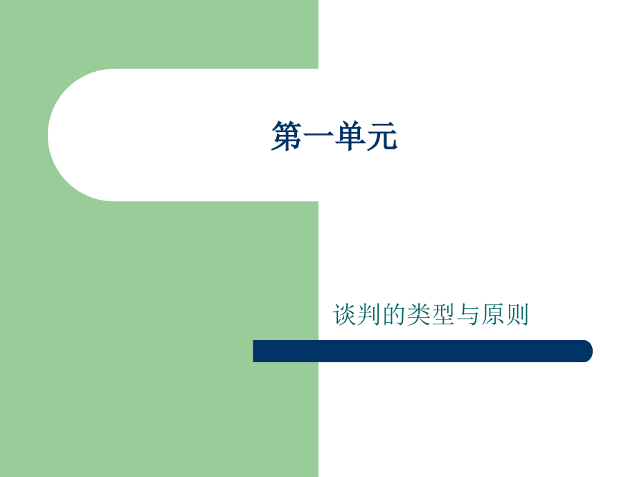 商务谈判与礼仪.ppt_第2页