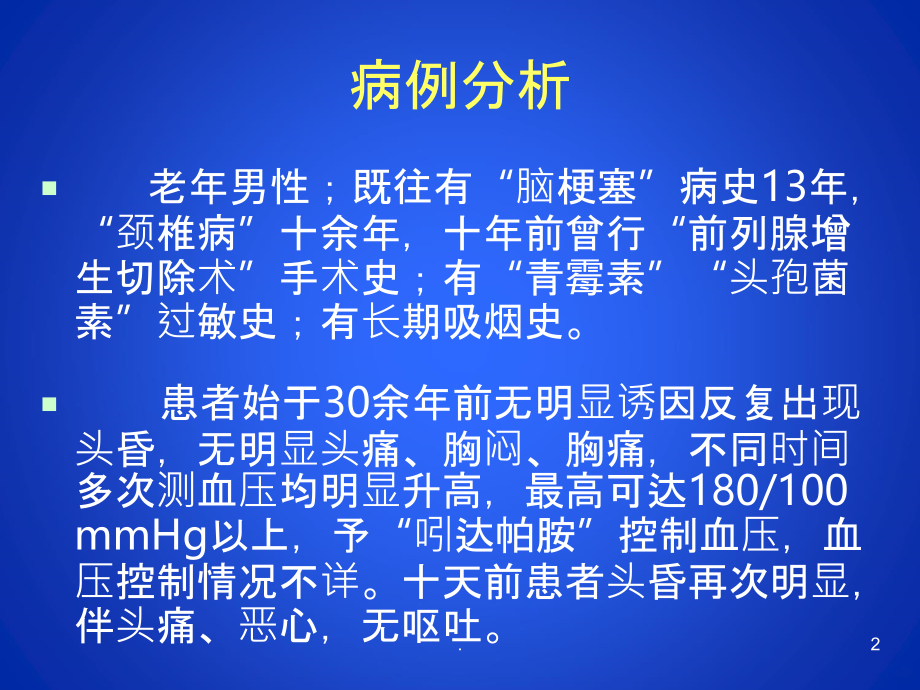 高血压病医学院校PPT课件.ppt_第2页
