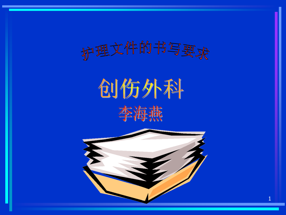 护理文件书写要求概述PPT课件.ppt_第1页