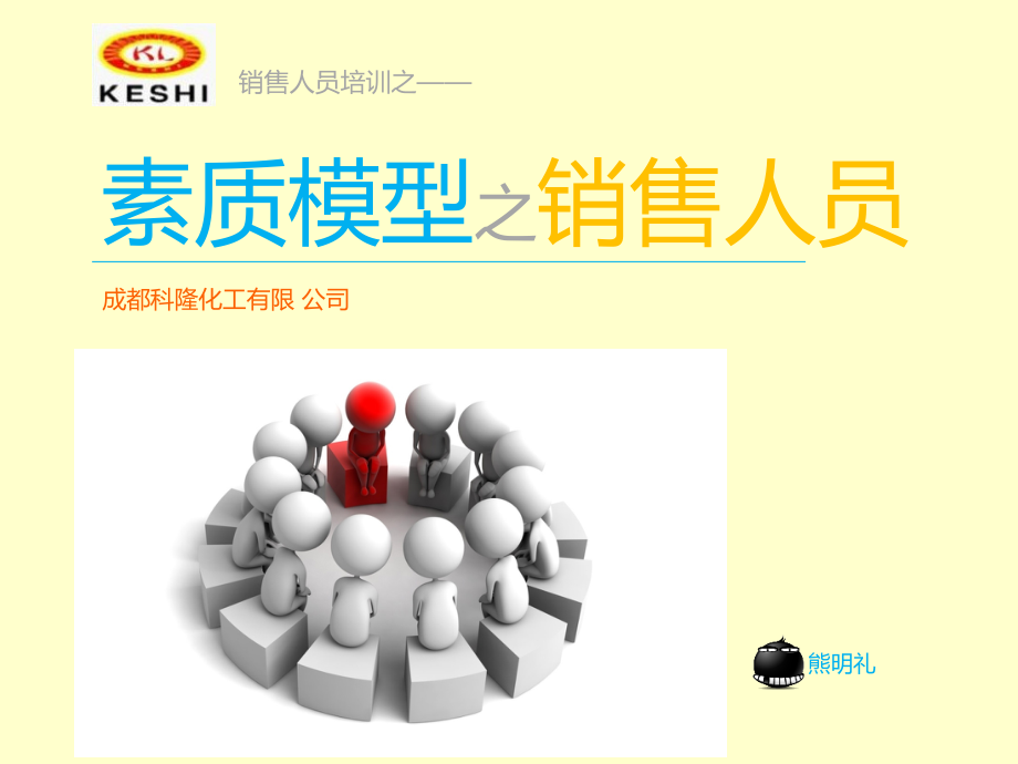 销售人员素质模型(新).ppt_第1页
