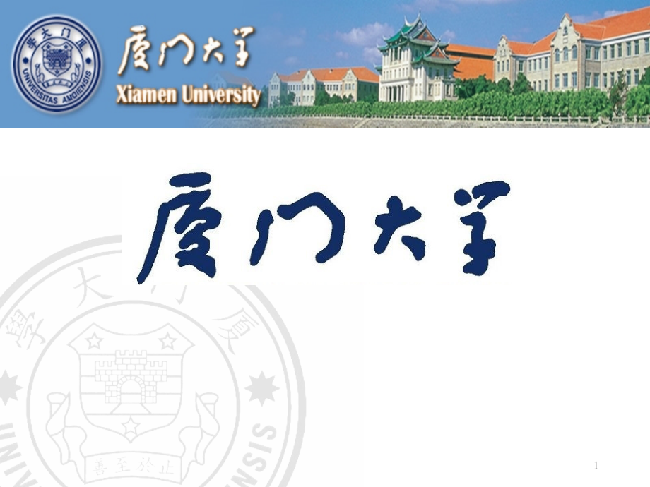 厦门大学全景介绍-.pptx_第1页