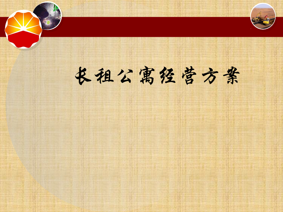 长租公寓经营方案.ppt_第1页