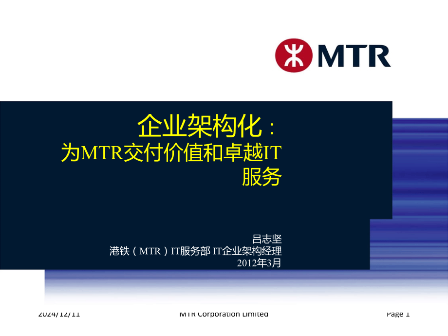 港铁企业架构案例.ppt_第1页