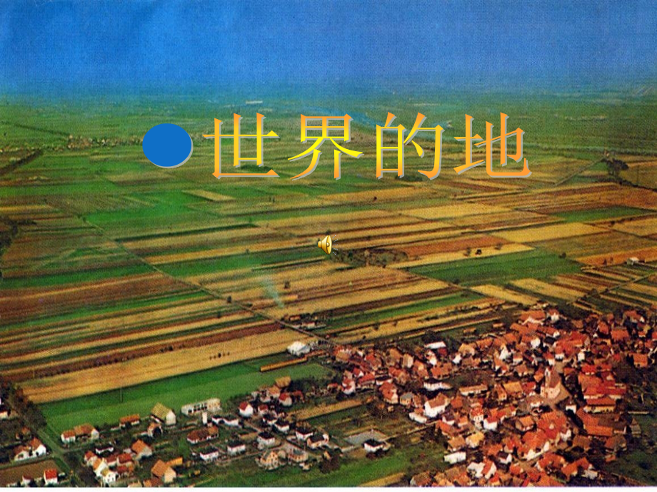 世界的地形.ppt_第1页