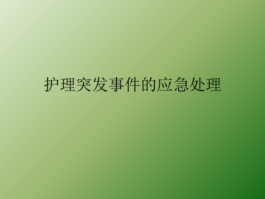 护理突发事件应急处理PPTppt课件.ppt_第1页