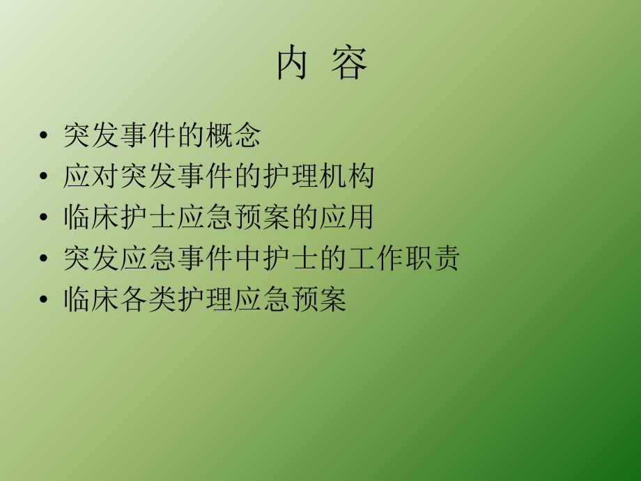 护理突发事件应急处理PPTppt课件.ppt_第2页