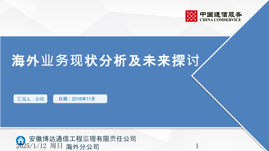 海外项目现状分析PPT课件.pptx_第1页
