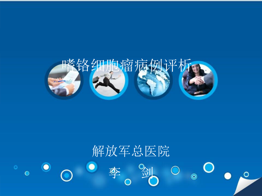 嗜铬细胞瘤病例评析.ppt_第1页