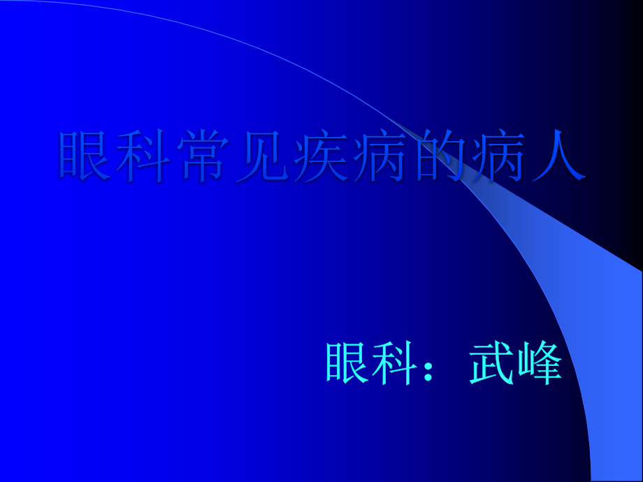 眼科讲课APPppt课件.pptx_第1页