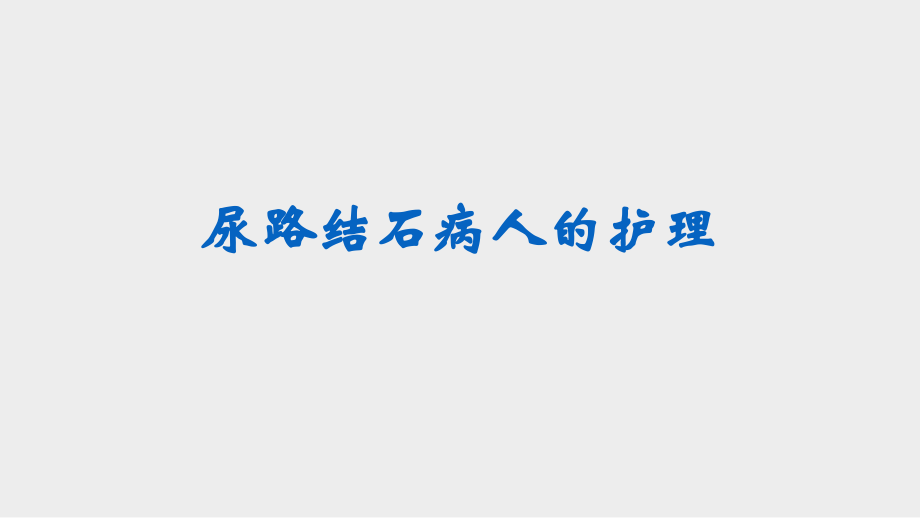 尿路结石病人的护理.ppt_第1页