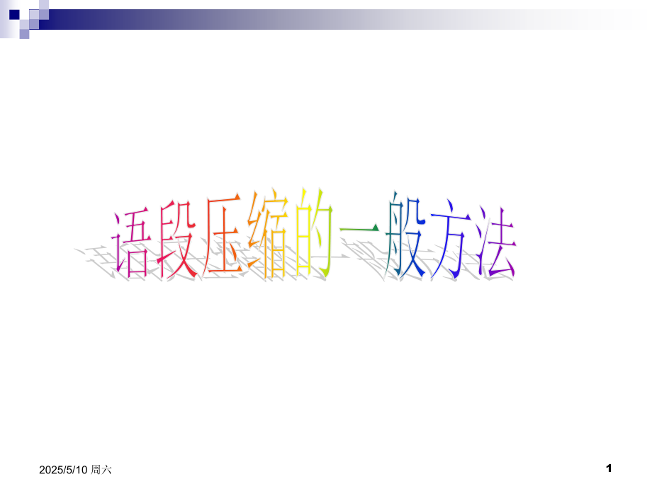语段压缩的一般方法PPT课件.ppt_第1页